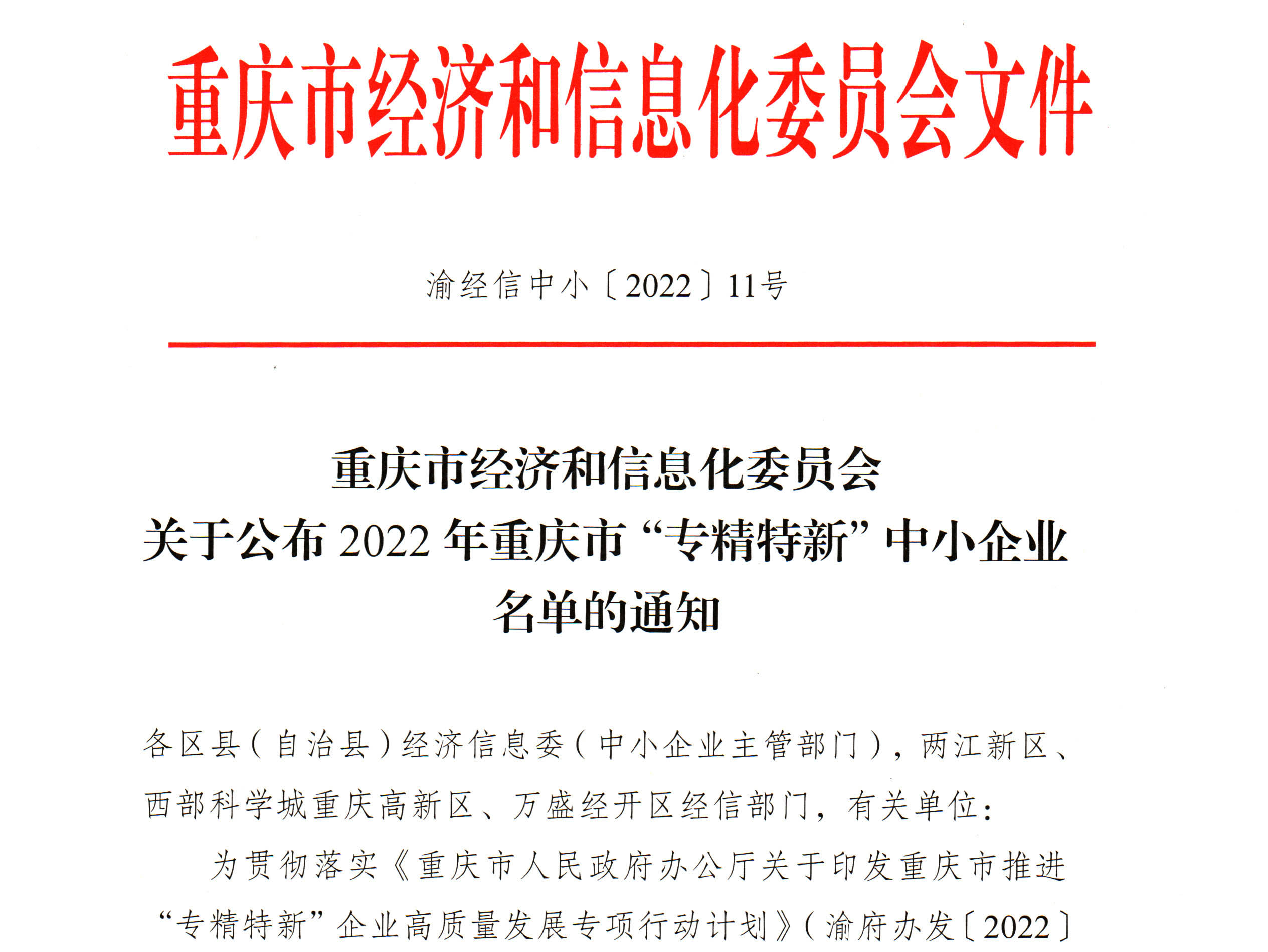 關(guān)于公布2022年重慶市“專精特新”中小企業(yè)名單的通知.jpg 關(guān)于公布2022年重慶市“專精特新”中小企業(yè)名單的通知.jpg